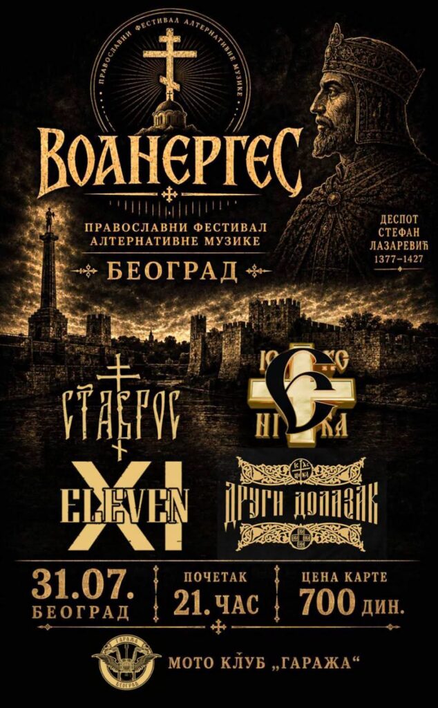Pravoslavni festival alternativne muzike „Voanerges“ 31. jula u Garaži